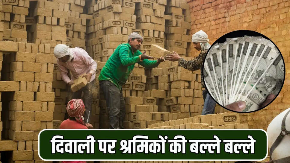 दिवाली पर श्रमिकों की बल्ले बल्ले