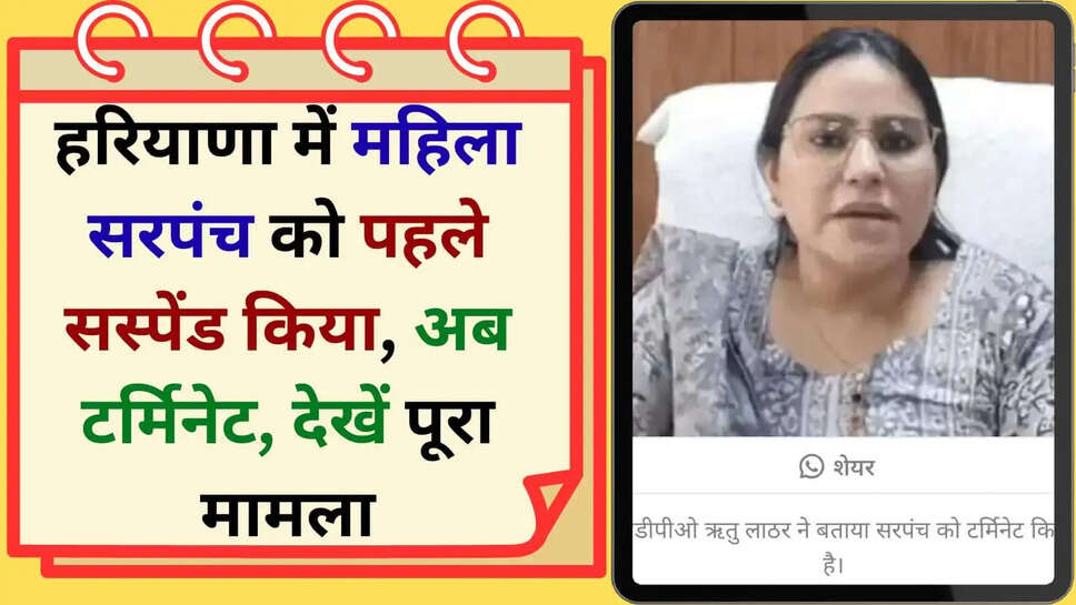 Sarpanch terminated  पहले सस्पेंड किया, अब टर्मिनेट, महिला सरपंच पर डीसी की बड़ी कार्रवाई, देखें पूरा मामला&nbsp;