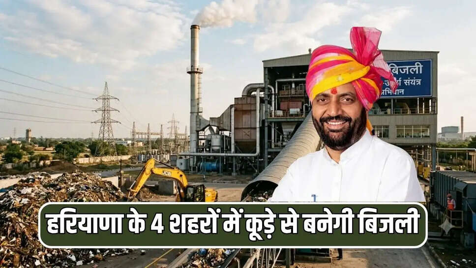 हरियाणा के 4 शहरों में कूड़े से बनेगी बिजली