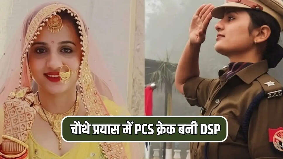 पानीपत जिला के उरलाना कलां गांव की बेटी महक शर्मा। महक शर्मा ने बिना कोचिंग के तैयारी की और PCS की परीक्षा को क्रैक कर अब उत्तर प्रदेश में डीएसपी बन गई हैं।