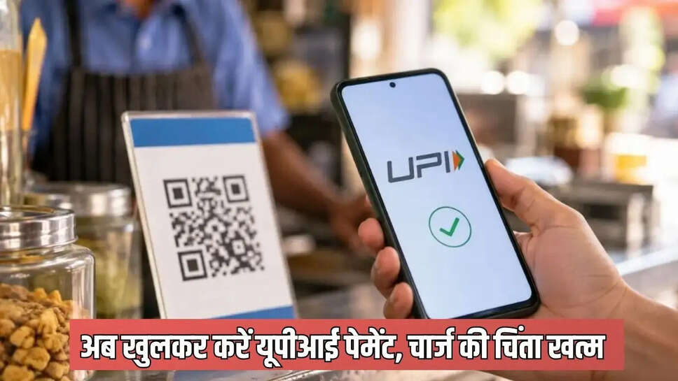 UPI MDR  अब खुलकर करें यूपीआई पेमेंट