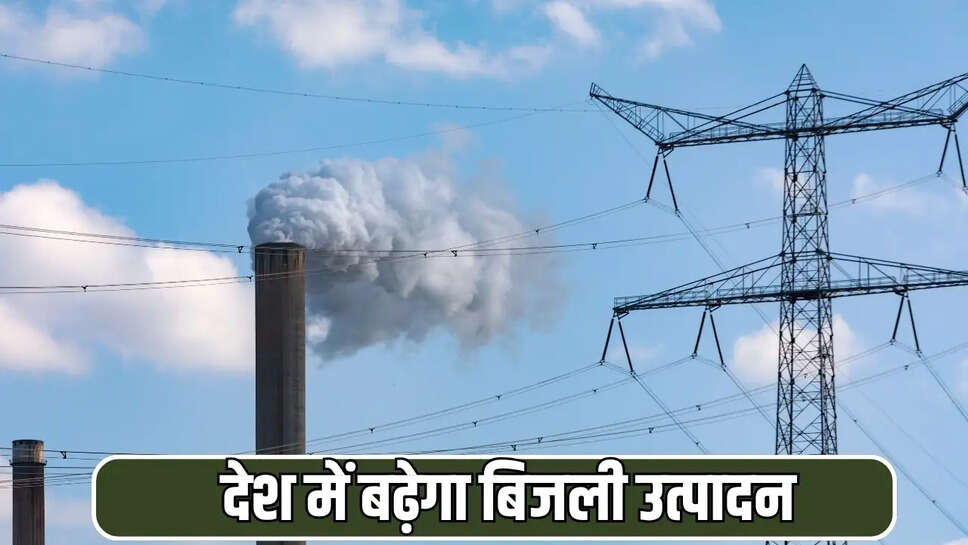देश में बढ़ेगा बिजली उत्पादन