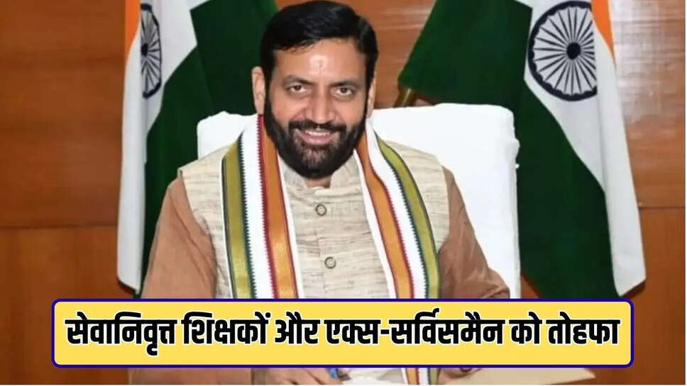 सेवानिवृत्त शिक्षकों और एक्स-सर्विसमैन को बड़ा तोहफा