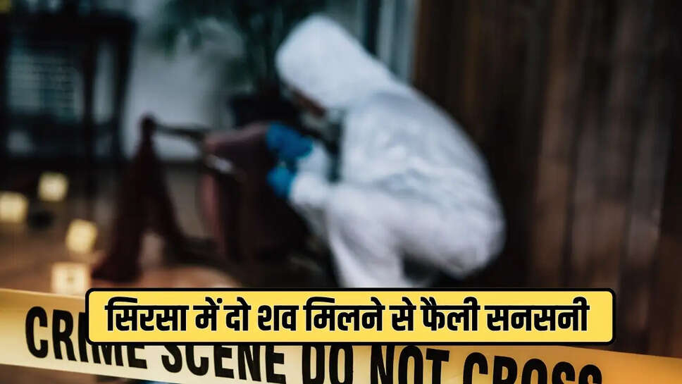 सिरसा में दो शव मिलने से फैली सनसनी 