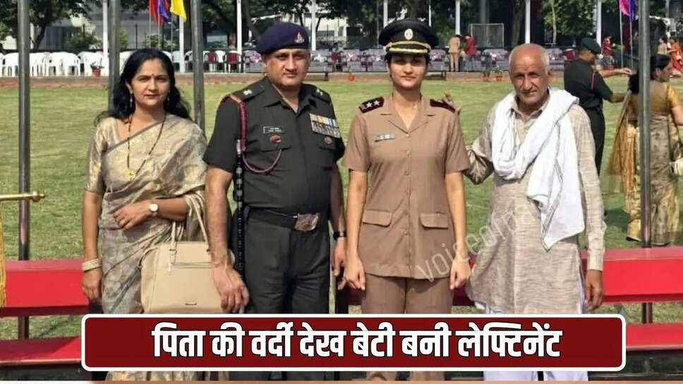  पिता की वर्दी देख बेटी बनी लेफ्टिनेंट