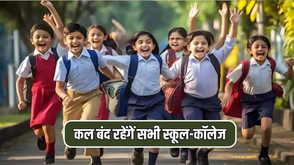 कल बंद रहेंगें सभी स्कूल-कॉलेज 