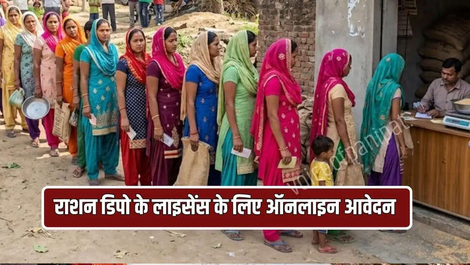 राशन डिपो के रिक्त लाइसेंस के लिए ऑनलाइन आवेदन 