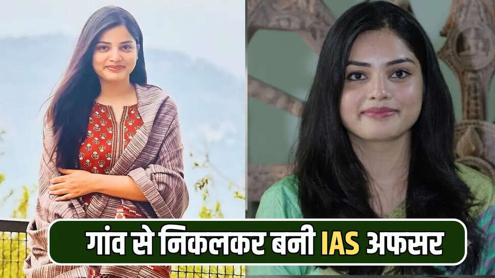 गांव से निकलकर बनी IAS अफसर 