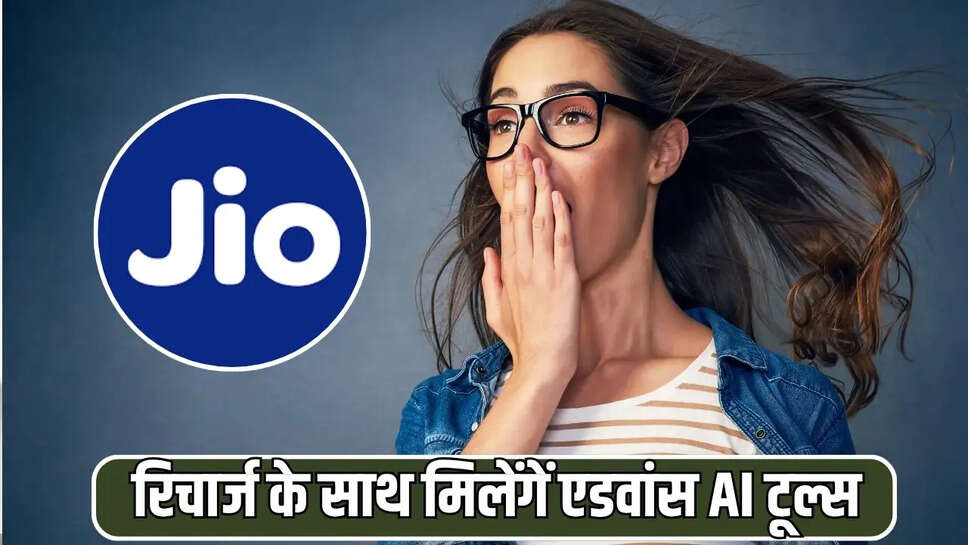 रिचार्ज के साथ मिलेंगें एडवांस AI टूल्स &nbsp;