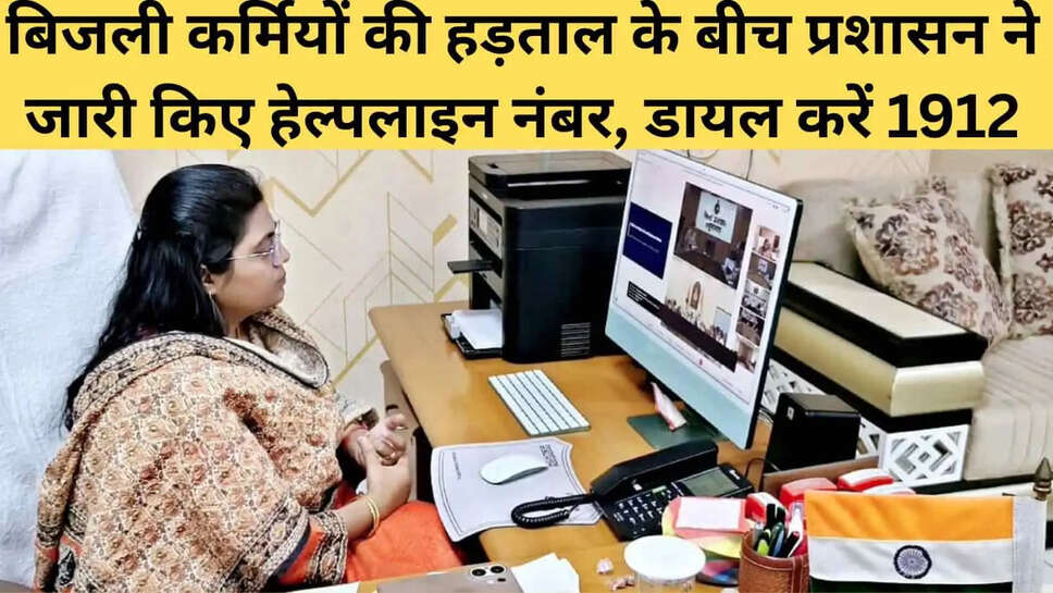 Haryana Electricity Strike  बिजली हड़ताल के दौरान हुई परेशानी तो हेल्पलाइन नंबर 1912 पर करें कॉल, मिलेगी मदद&nbsp;