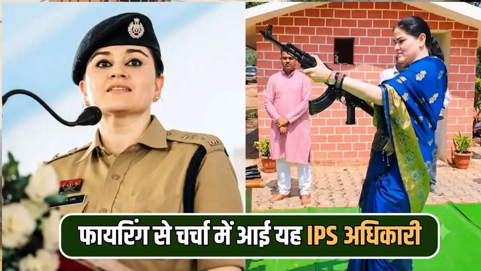 फायरिंग से चर्चा में आई यह IPS अधिकारी
