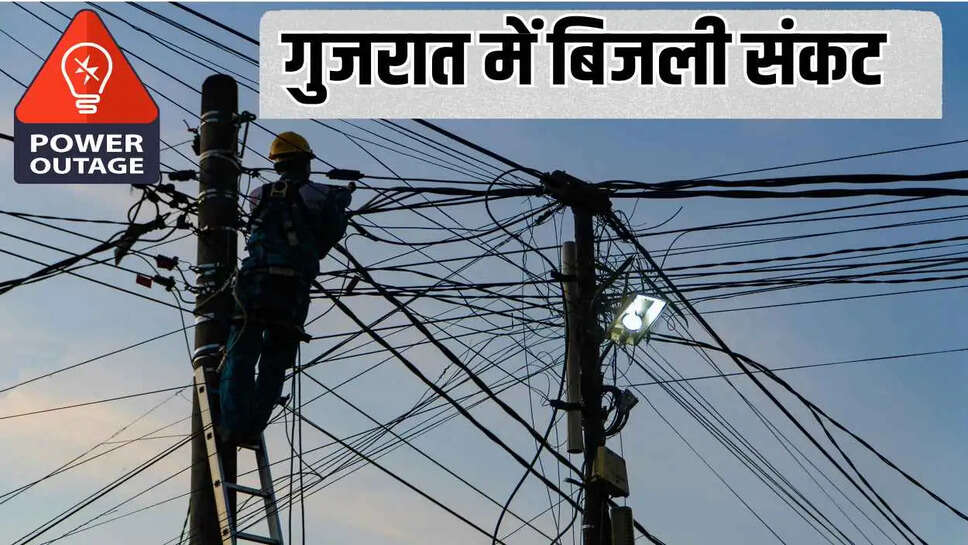 गुजरात में बिजली संकट, सरकार ने खपत कम करने को कहा