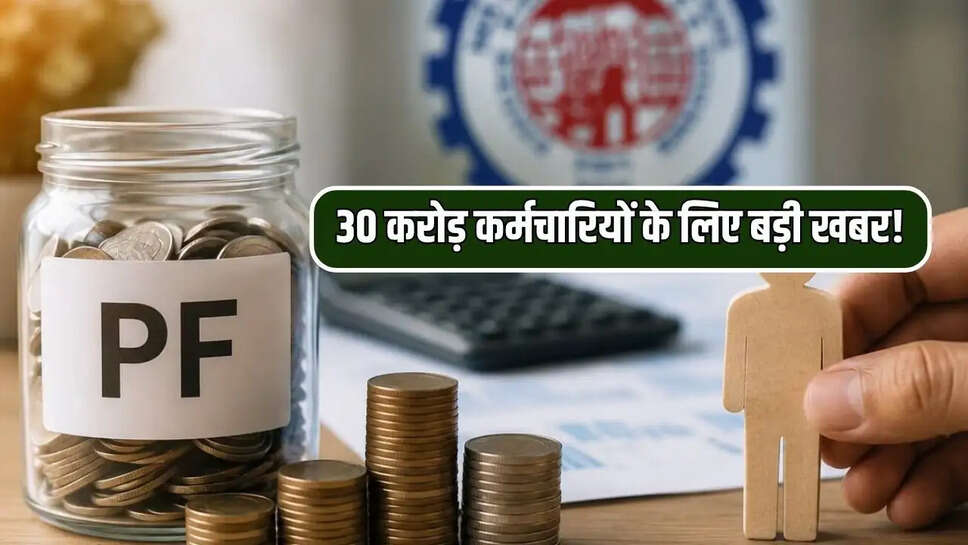 30 करोड़ कर्मचारियों के लिए बड़ी खबर!