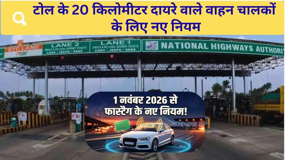1 नवंबर से टोल टैक्स पास के नए नियम, 20 KM दायरे वालों को मिलेगी सुविधा, सस्ता सालाना पास