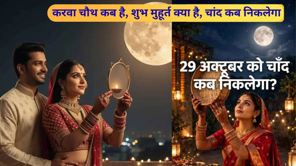 Karwa chauth kab hai chandi kab niklega