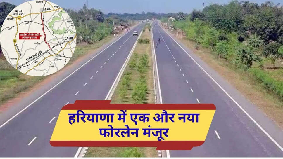 हरियाणा के इन 2 जिलों के बीच&nbsp;555.83 करोड़ से बनेगा चमचमाता फोरलेन हाईवे, जाम से राहत
