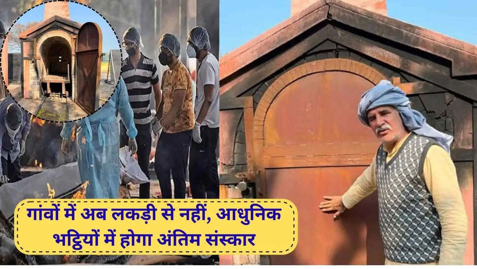 गांवों में अब लकड़ी से नहीं, आधुनिक भट्ठियों में होगा अंतिम संस्कार