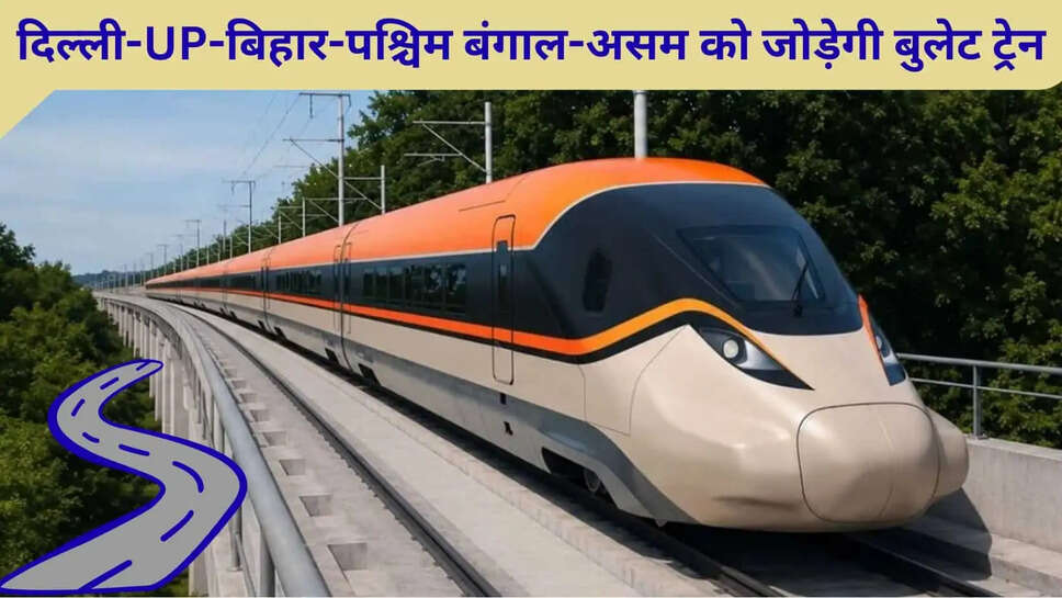 New Bullet Train  दिल्ली, यूपी, बिहार, पश्चिम बंगाल तक तक नए हाई स्पीड रेल कॉरिडोर को मंजूरी