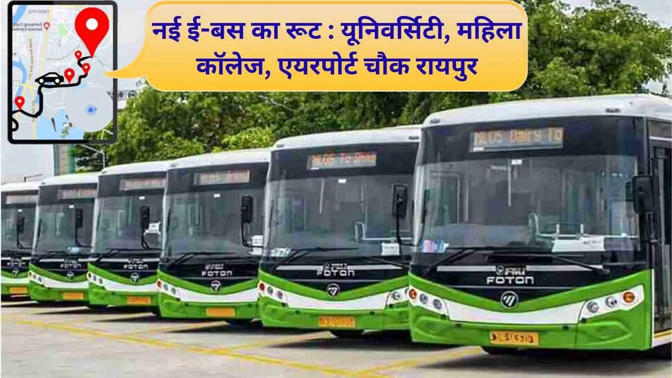 New E bus Service : 60 हजार लोगों का सफर होगा आसान, बस स्टैंड से यूनिवर्सिटी, कॉलेज, रायपुर तक दौड़ेगी ई-बस
