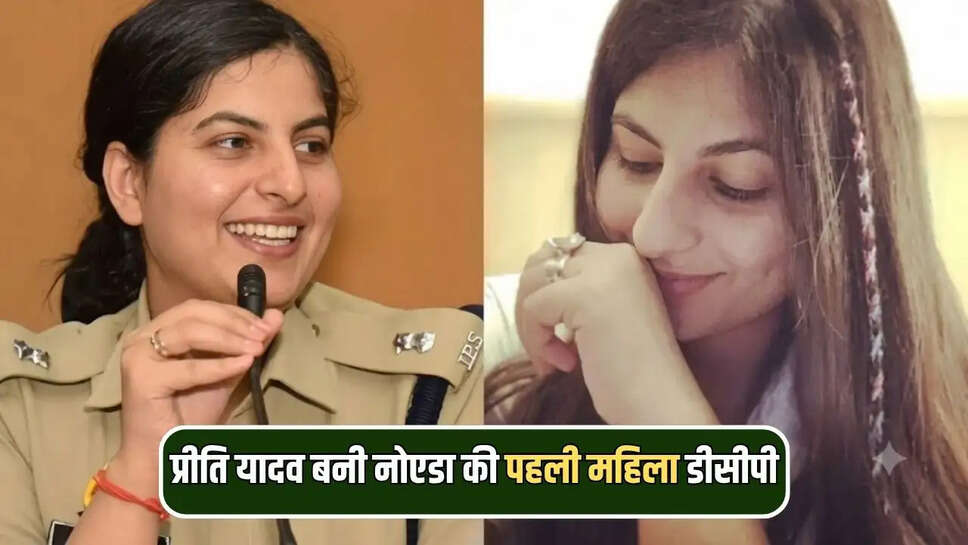 प्रीति यादव बनी नोएडा की पहली महिला डीसीपी