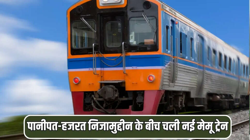 पानीपत-हजरत निजामुद्दीन के बीच चली नई मेमू ट्रेन