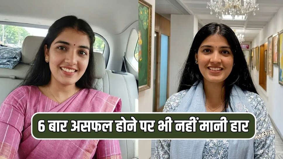 6 बार असफल होने पर भी नहीं मानी हार 