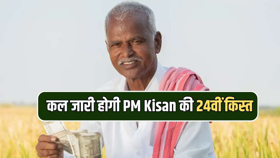 कल जारी होगी PM Kisan की 24वीं किस्त