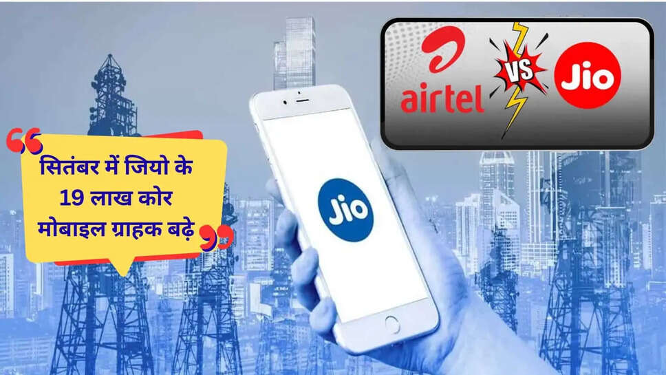 Jio vs Airtel  जियो ने फिर दिखाया दम, एक महीने में जोड़े 19 लाख मोबाइक ग्राहक, एयरटेल से 10 गुणा ज्यादा&nbsp;