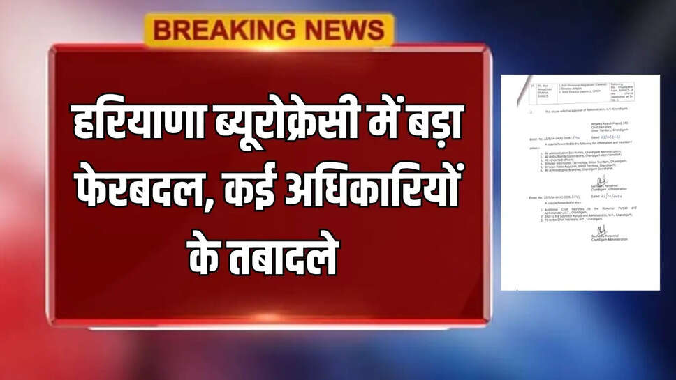 हरियाणा ब्यूरोक्रेसी में बड़ा फेरबदल, कई HCS अधिकारियों के तबादले 