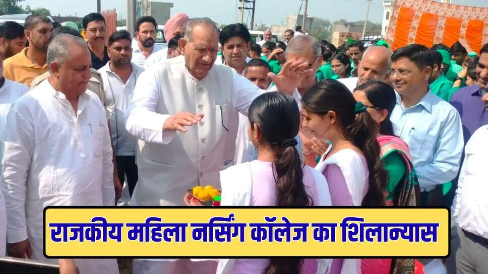 राजकीय महिला नर्सिंग कॉलेज का शिलान्यास