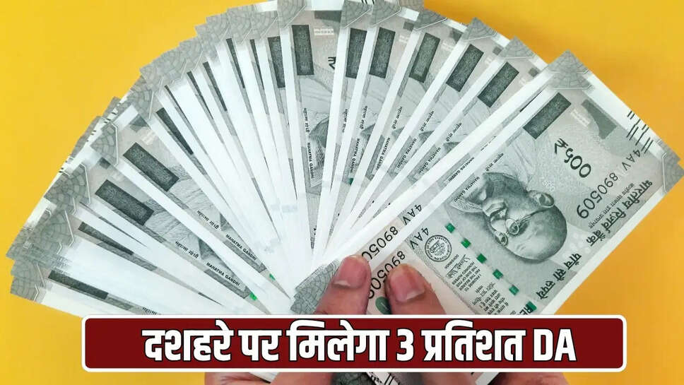दशहरे पर मिलेगा 3 प्रतिशत DA