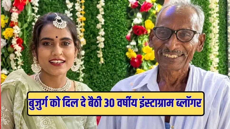30 वर्षीय इंस्टाग्राम ब्लॉगर रानी राजपूत को 75 वर्षीय रामसुगर से प्यार हो गया। अब करीब एक सप्ताह पहले ही दोनों की रिंग सेरेमनी हो चुकी है