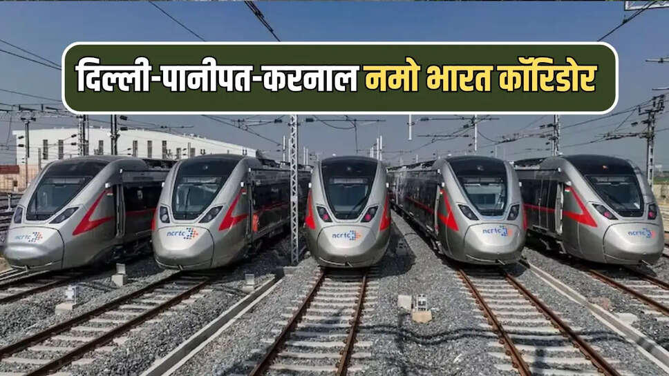  दिल्ली-पानीपत-करनाल नमो भारत कॉरिडोर