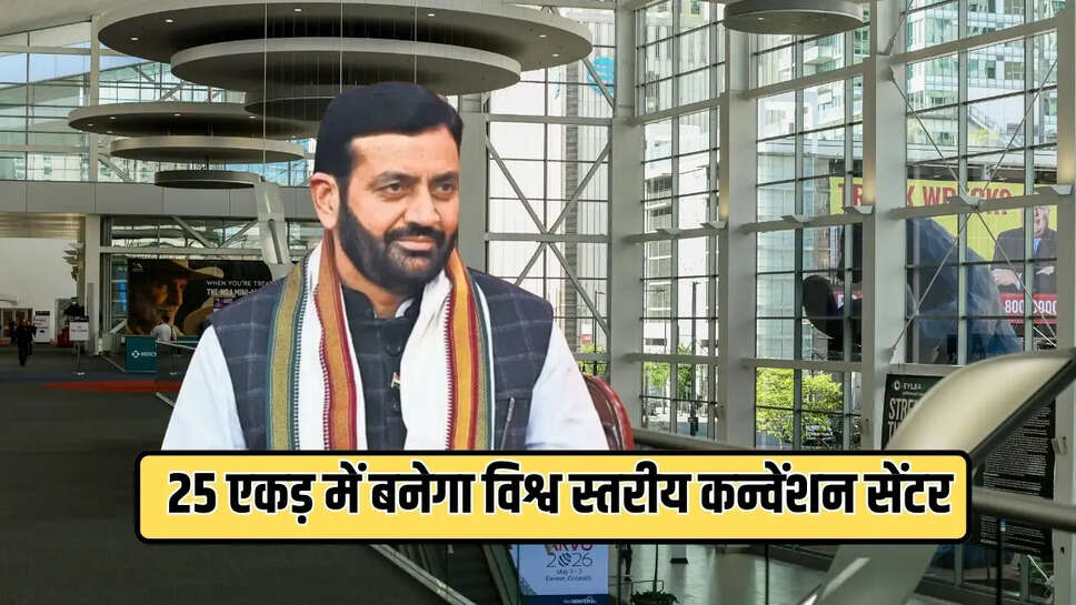 गुरुग्राम में लगभग 25 एकड़ क्षेत्र में विश्व स्तरीय कन्वेंशन सेंटर विकसित किया जाएगा। गुरुग्राम में बनने वाला कन्वेंशन सेंटर को अत्याधुनिक तकनीक और आधुनिक इंजीनियरिंग से लैस किया जाएगा
