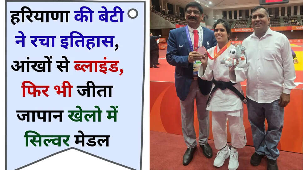 Kokila Kaushik  आंखों से नहीं दिखता लेकिन फिर भी जूड़ो में रचा इतिहास, जीता सिल्वर मेडल