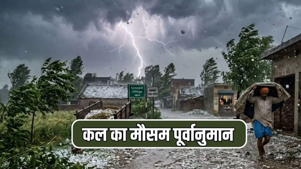 कल का मौसम पूर्वानुमान 