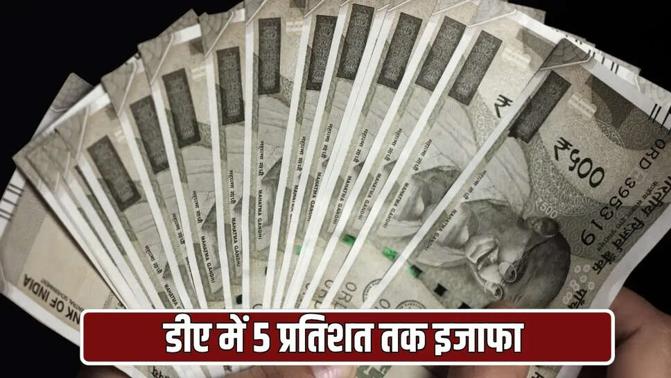 डीए में 5 प्रतिशत तक होगा इजाफा 