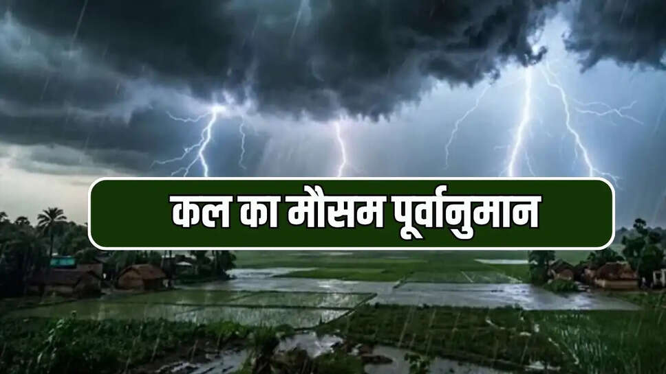 कल का मौसम पूर्वानुमान 
