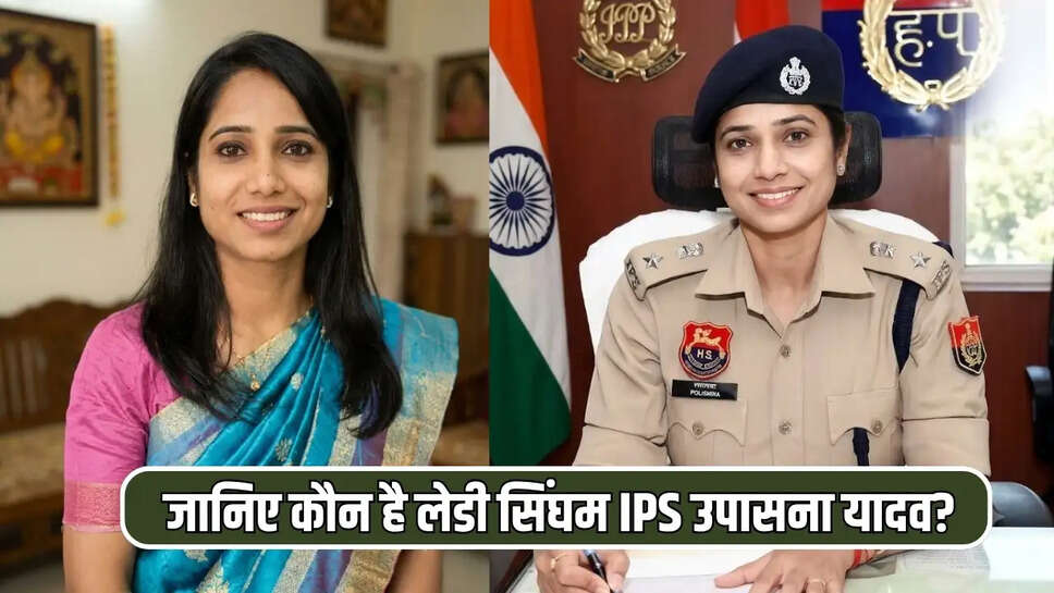 जानिए कौन है लेडी सिंघम IPS उपासना यादव?