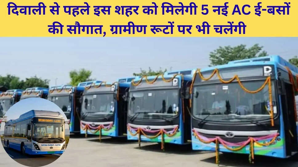 New E Buses : &nbsp;दिवाली से पहले इस शहर को मिलेगी 5 नई AC ई-बसों की सौगात, ग्रामीण रूटों पर भी चलेंगी&nbsp;