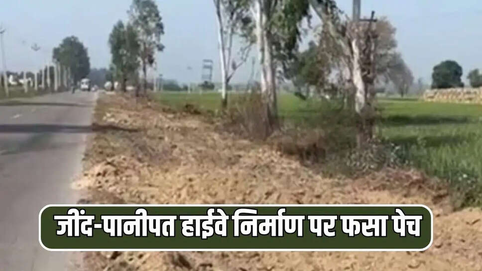 जींद-पानीपत हाईवे निर्माण पर फसा पेच 