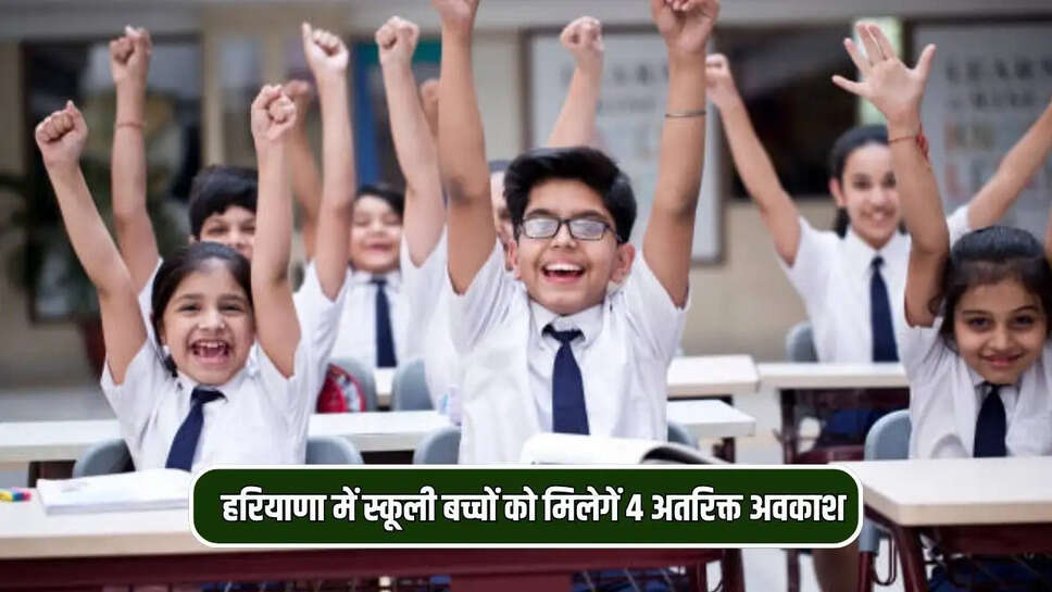 हरियाणा में स्कूली बच्चों को मिलेगें 4 अतरिक्त अवकाश