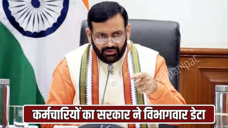 कर्मचारियों का सरकार ने विभागवार डेटा