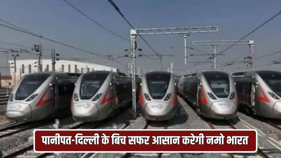 पानीपत-दिल्ली के बिच सफर आसान करेगी नमो भारत