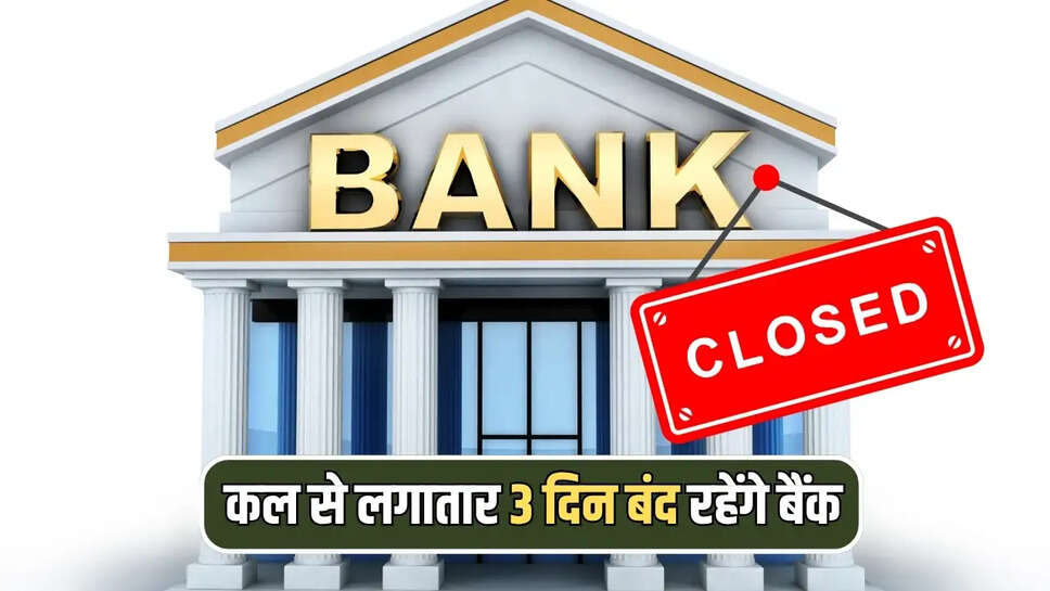 कल से लगातार 3 दिन बंद रहेंगे बैंक