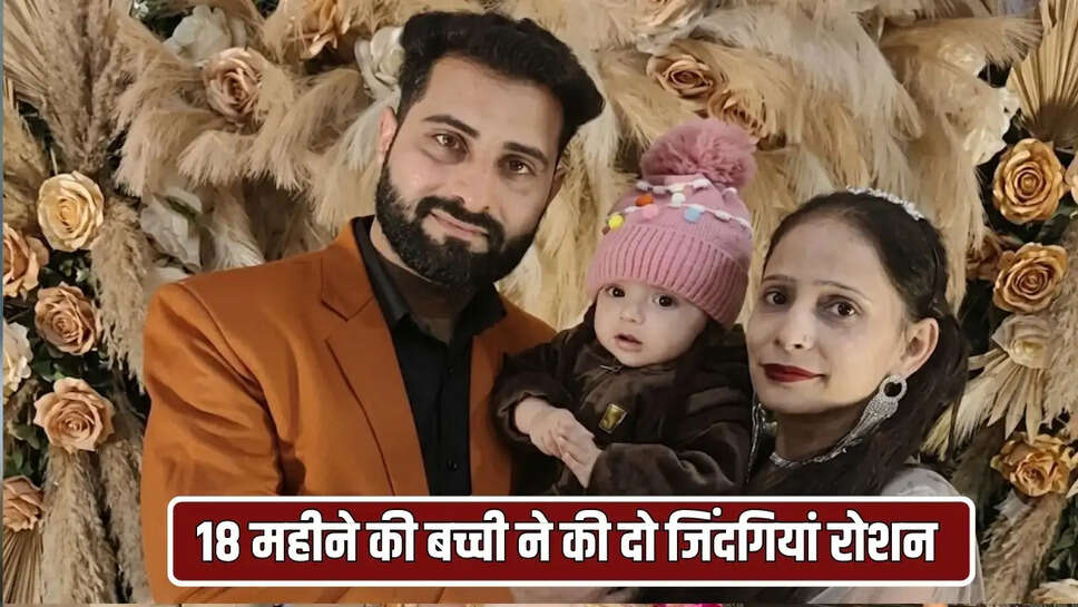 18 महीने की बच्ची ने की दो जिंदगियां रोशन 