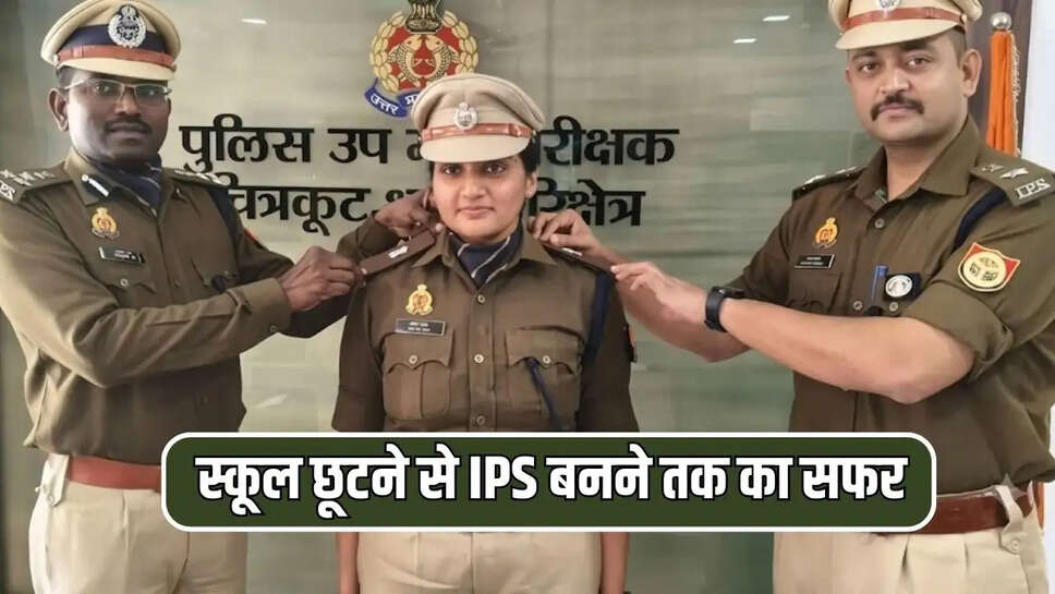 स्कूल छूटने से IPS बनने तक का सफर