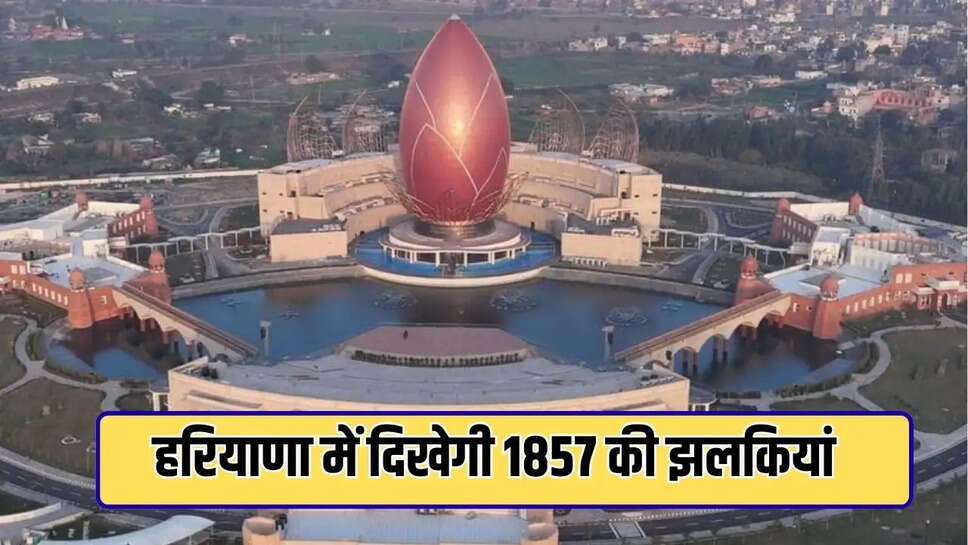 हरियाणा में दिखेगी 1857 की झलकियां