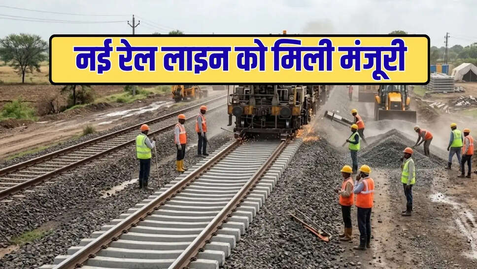 नई रेल लाइन को मिली मंजूरी