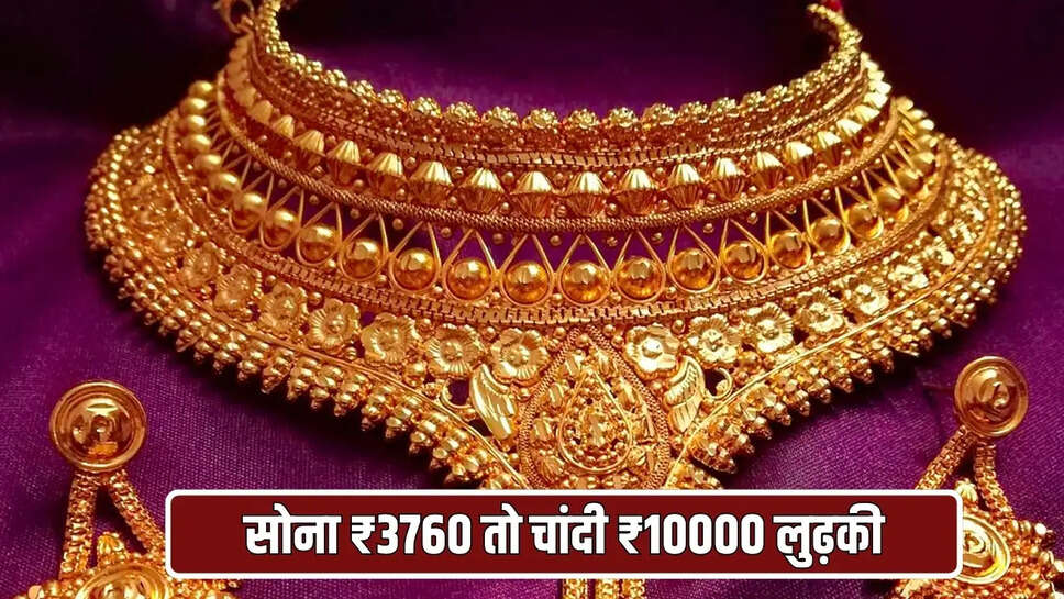 सोना ₹3760 तो चांदी ₹10000 लुढ़की